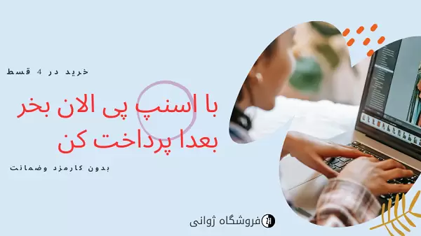 خرید اقساطی ساعت اسنپ پی